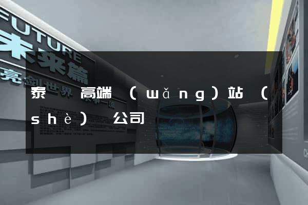 泰順縣高端網(wǎng)站設(shè)計公司