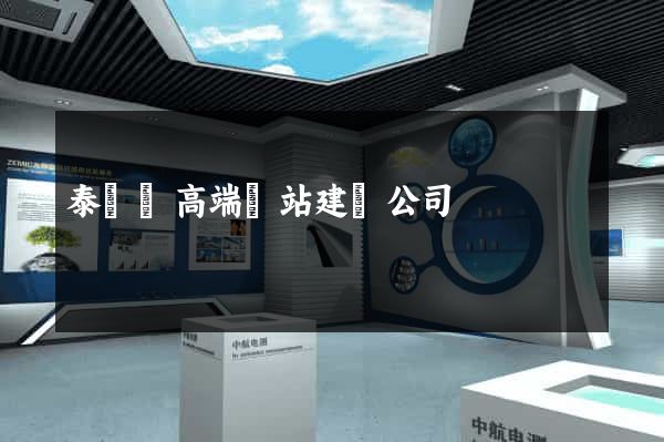 泰順縣高端網站建設公司