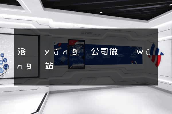 洛陽(yáng)公司做網(wǎng)站