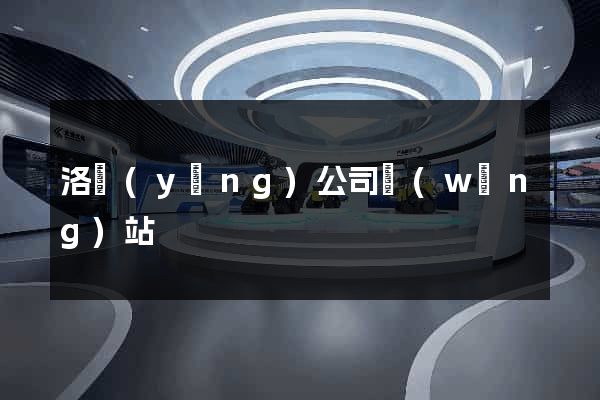 洛陽(yáng)公司網(wǎng)站