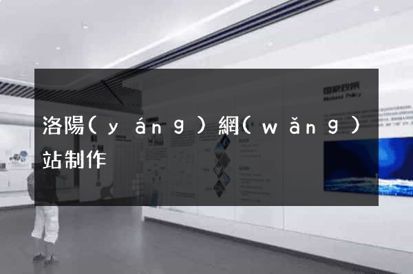 洛陽(yáng)網(wǎng)站制作