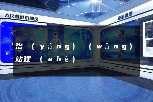 洛陽(yáng)網(wǎng)站建設(shè)