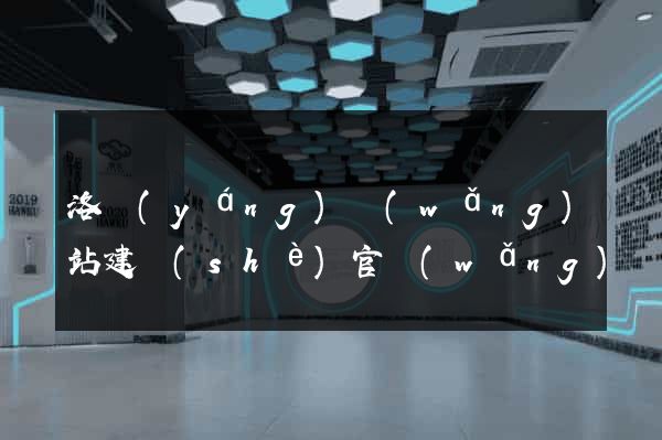 洛陽(yáng)網(wǎng)站建設(shè)官網(wǎng)