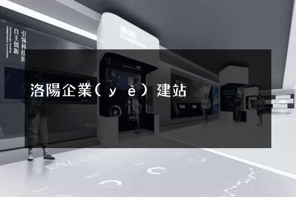 洛陽企業(yè)建站