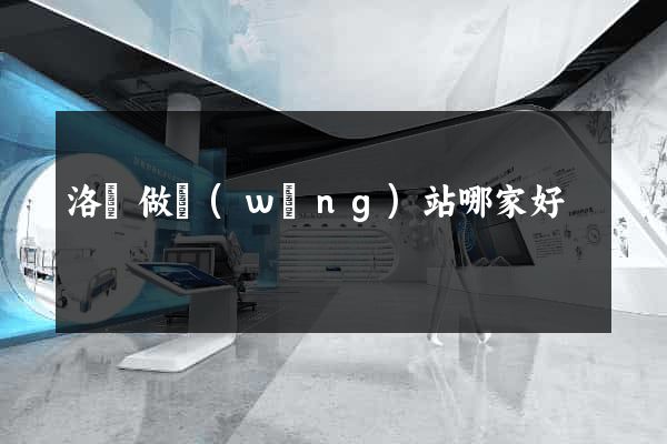洛陽做網(wǎng)站哪家好