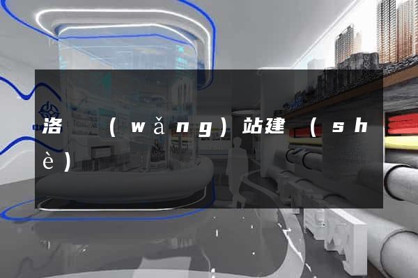 洛陽網(wǎng)站建設(shè)