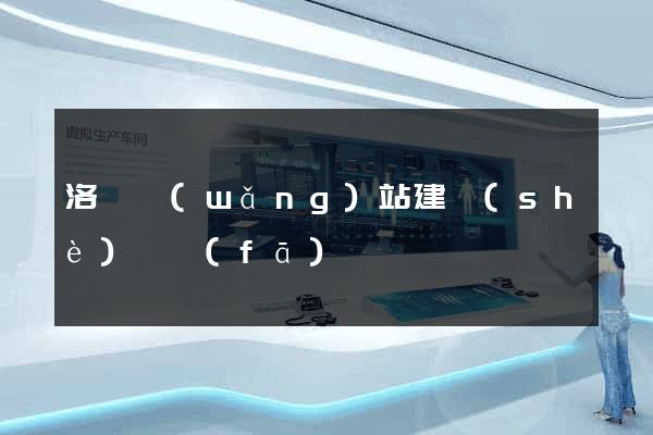 洛陽網(wǎng)站建設(shè)開發(fā)