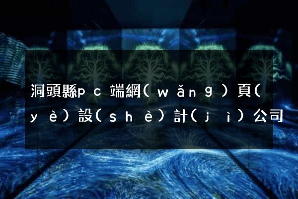 洞頭縣pc端網(wǎng)頁(yè)設(shè)計(jì)公司