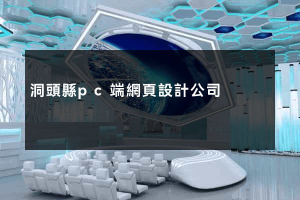 洞頭縣pc端網頁設計公司