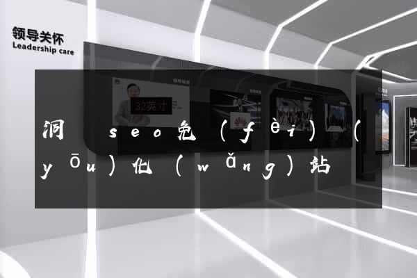 洞頭縣seo免費(fèi)優(yōu)化網(wǎng)站