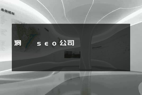洞頭縣seo公司