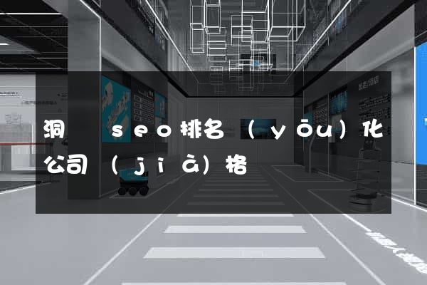 洞頭縣seo排名優(yōu)化公司價(jià)格