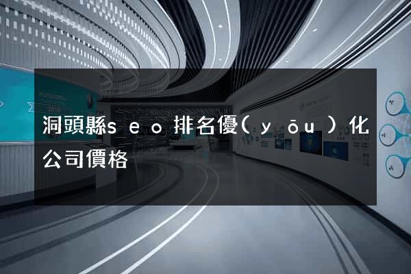 洞頭縣seo排名優(yōu)化公司價格