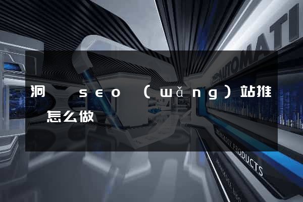 洞頭縣seo網(wǎng)站推廣怎么做
