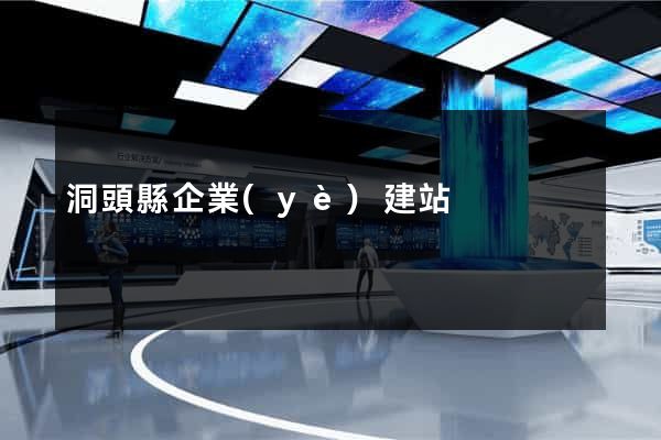 洞頭縣企業(yè)建站
