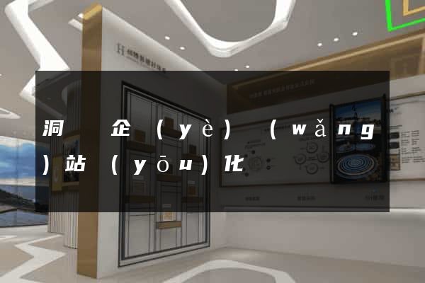 洞頭縣企業(yè)網(wǎng)站優(yōu)化