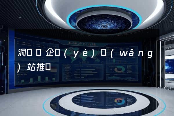 洞頭縣企業(yè)網(wǎng)站推廣