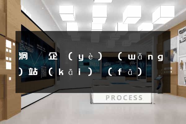 洞頭縣企業(yè)網(wǎng)站開(kāi)發(fā)