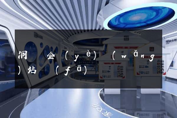洞頭縣企業(yè)網(wǎng)站開發(fā)