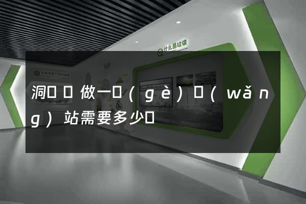 洞頭縣做一個(gè)網(wǎng)站需要多少錢