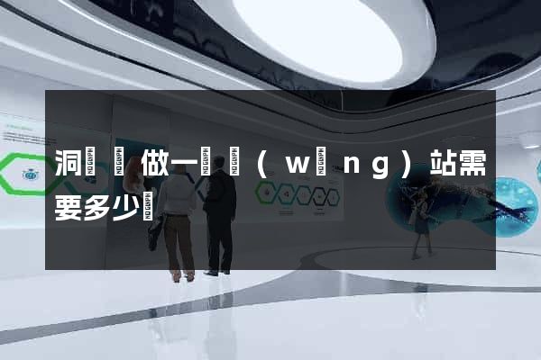 洞頭縣做一個網(wǎng)站需要多少錢