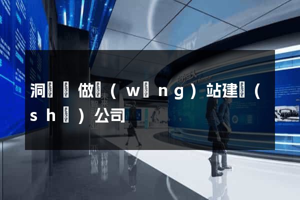 洞頭縣做網(wǎng)站建設(shè)公司