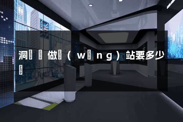 洞頭縣做網(wǎng)站要多少錢