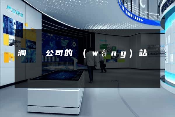 洞頭縣公司的網(wǎng)站