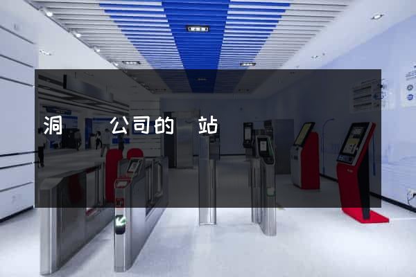 洞頭縣公司的網站