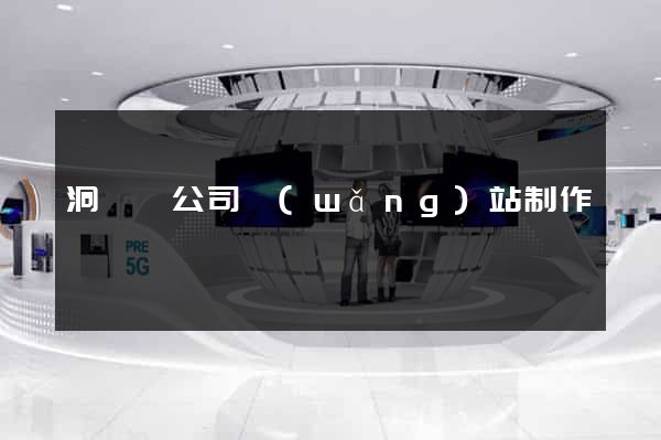洞頭縣公司網(wǎng)站制作