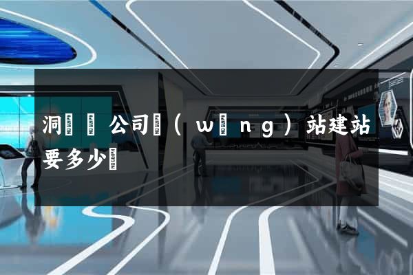 洞頭縣公司網(wǎng)站建站要多少錢