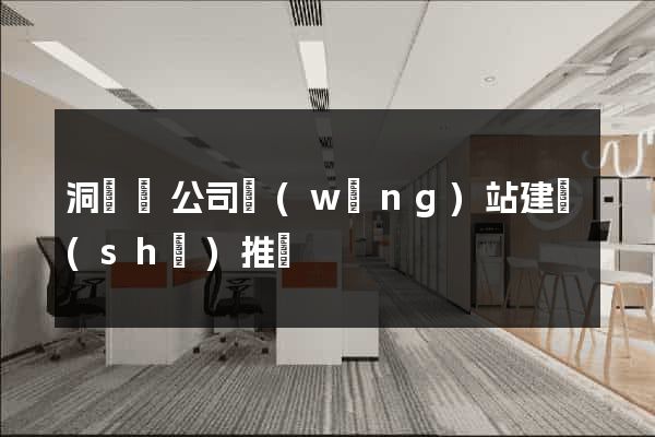 洞頭縣公司網(wǎng)站建設(shè)推廣