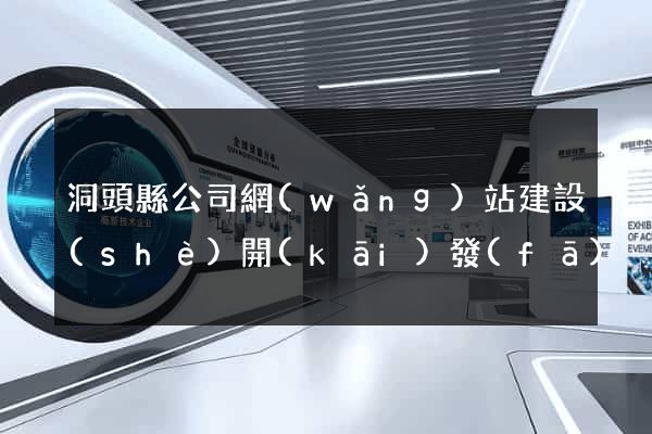 洞頭縣公司網(wǎng)站建設(shè)開(kāi)發(fā)