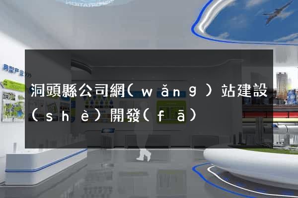 洞頭縣公司網(wǎng)站建設(shè)開發(fā)