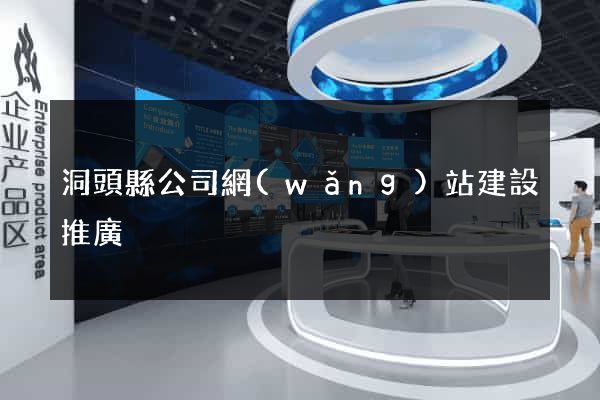 洞頭縣公司網(wǎng)站建設推廣
