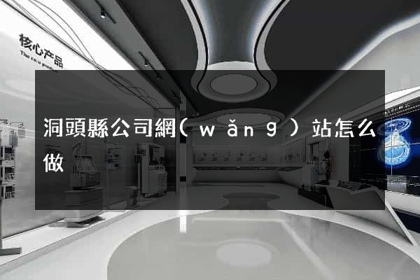 洞頭縣公司網(wǎng)站怎么做