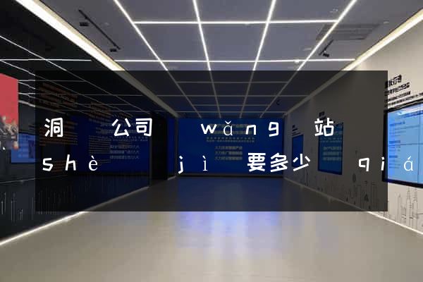 洞頭縣公司網(wǎng)站設(shè)計(jì)要多少錢(qián)