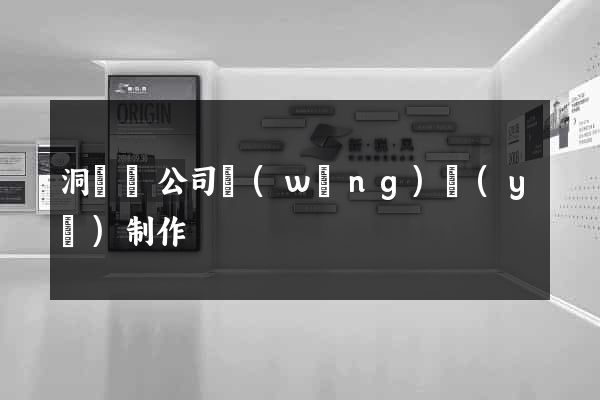 洞頭縣公司網(wǎng)頁(yè)制作