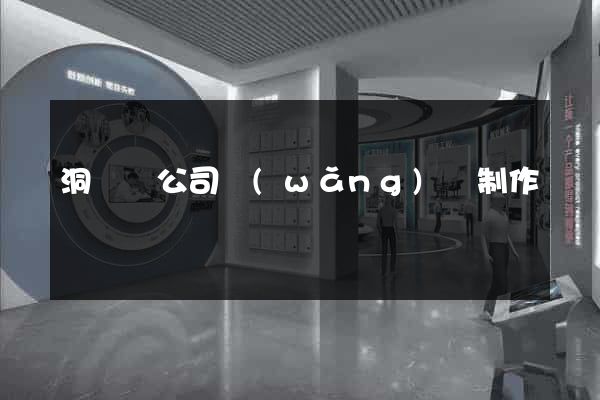 洞頭縣公司網(wǎng)頁制作