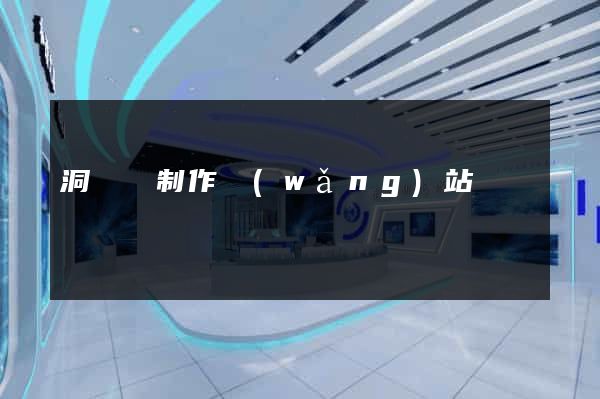 洞頭縣制作網(wǎng)站