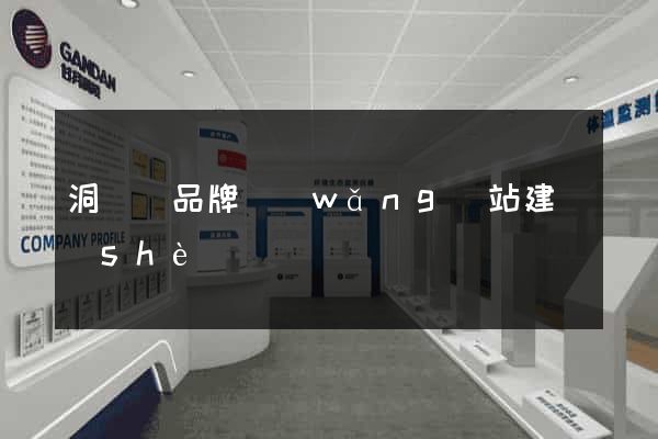 洞頭縣品牌網(wǎng)站建設(shè)