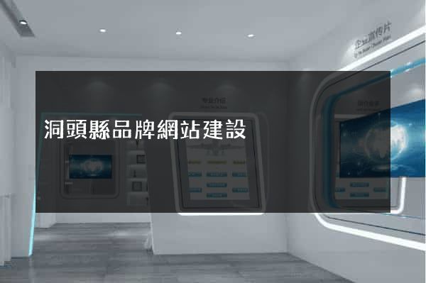 洞頭縣品牌網站建設