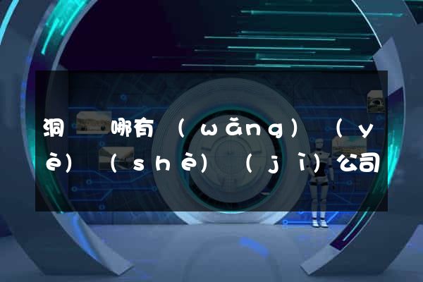 洞頭縣哪有網(wǎng)頁(yè)設(shè)計(jì)公司