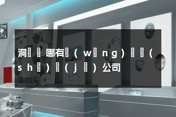 洞頭縣哪有網(wǎng)頁設(shè)計(jì)公司
