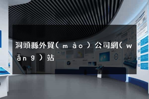 洞頭縣外貿(mào)公司網(wǎng)站