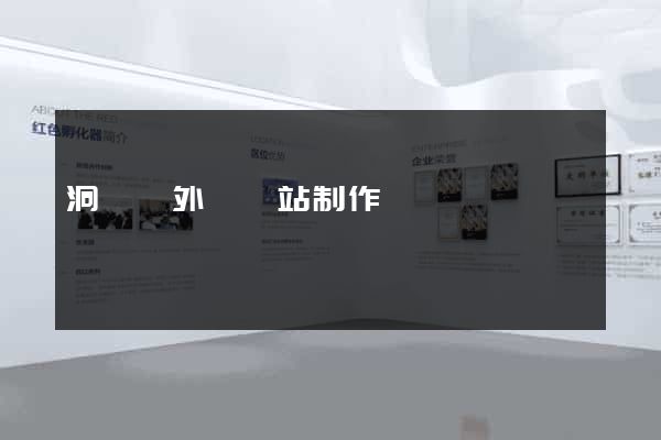 洞頭縣外貿網站制作