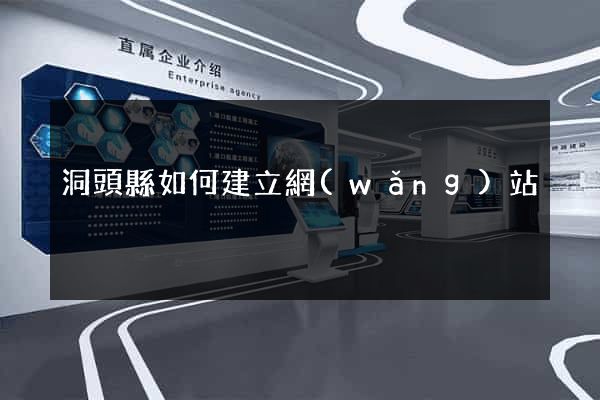 洞頭縣如何建立網(wǎng)站