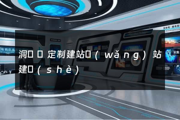 洞頭縣定制建站網(wǎng)站建設(shè)