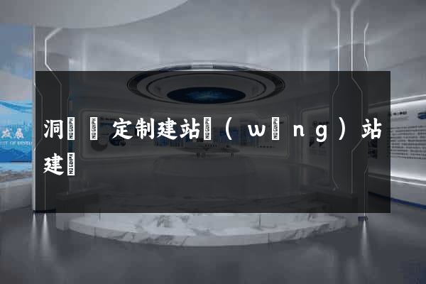 洞頭縣定制建站網(wǎng)站建設