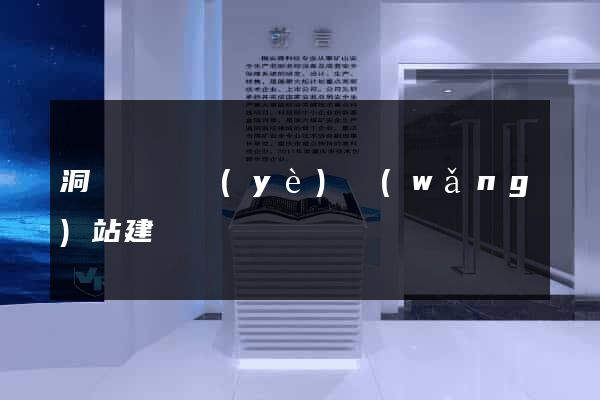 洞頭縣專業(yè)網(wǎng)站建設